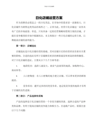 日化店铺运营方案