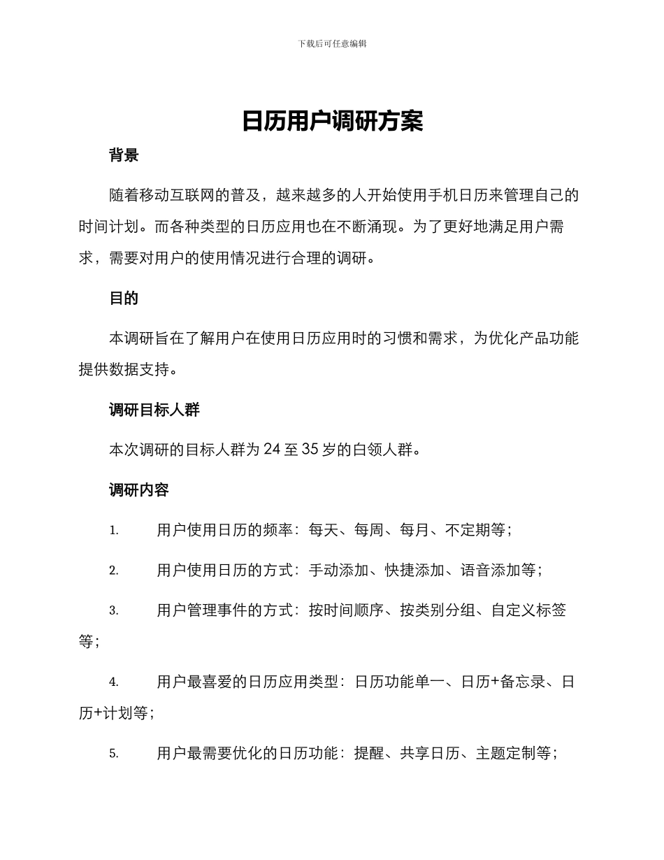 日历用户调研方案_第1页