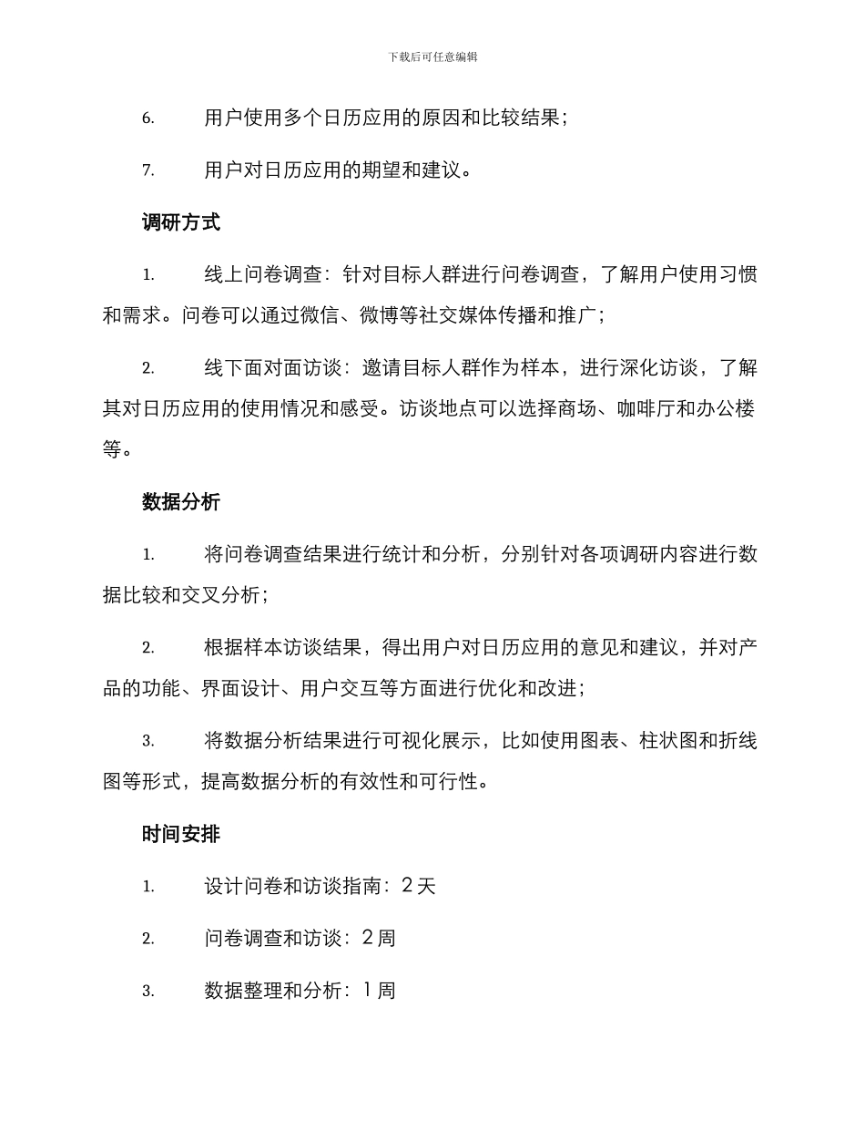 日历用户调研方案_第2页