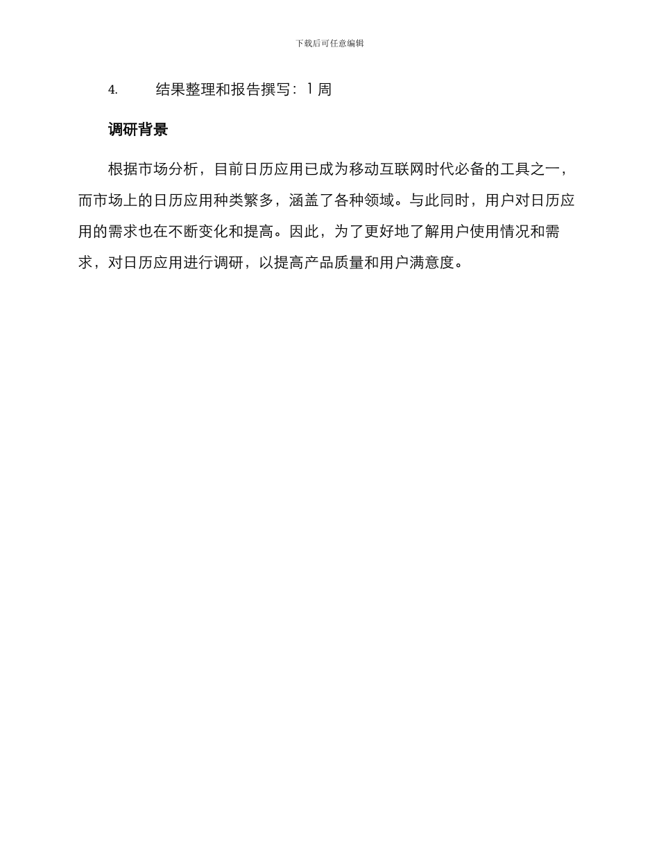 日历用户调研方案_第3页