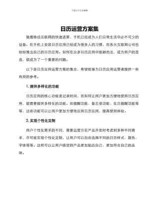 日历运营方案集