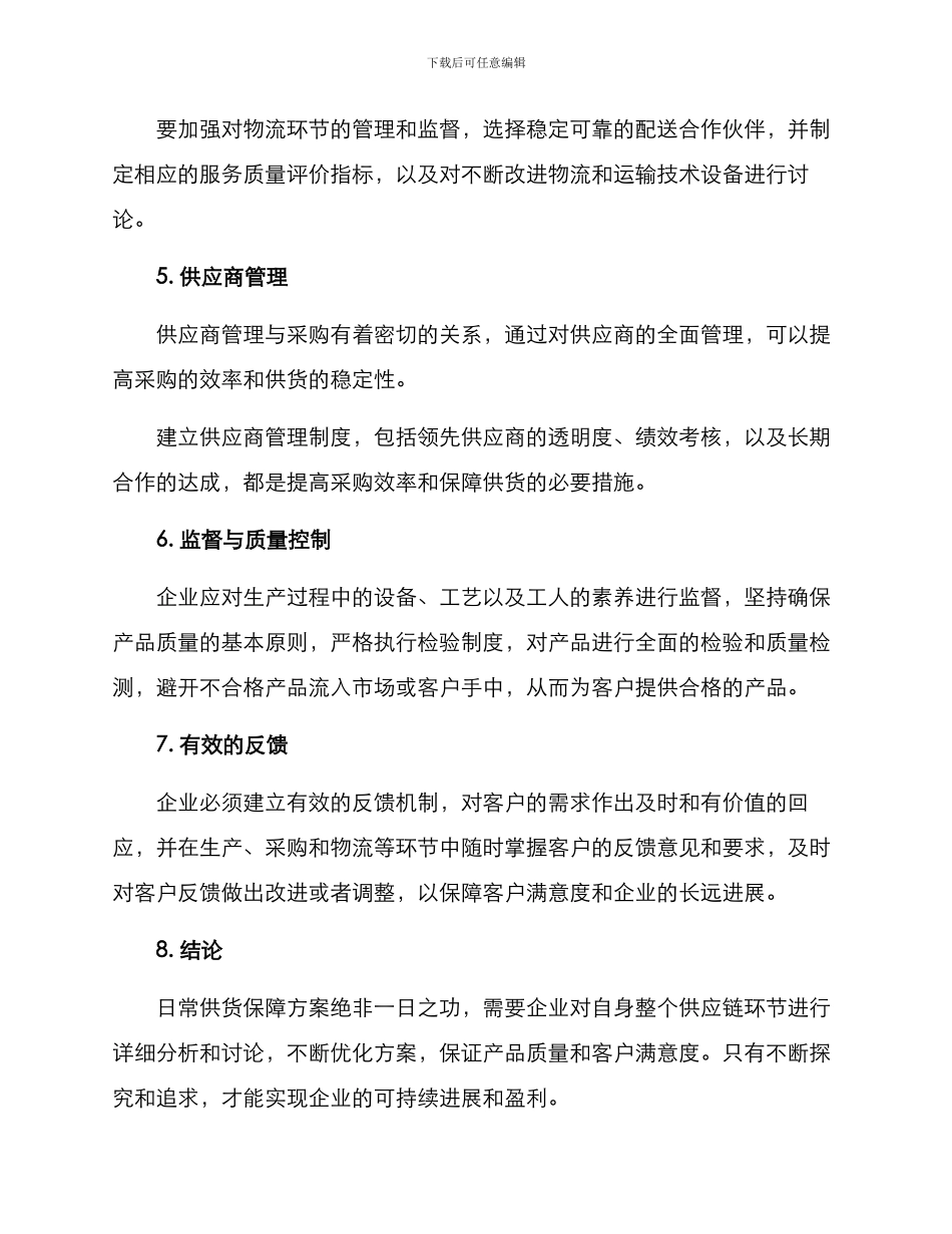 日常供货保障方案_第2页