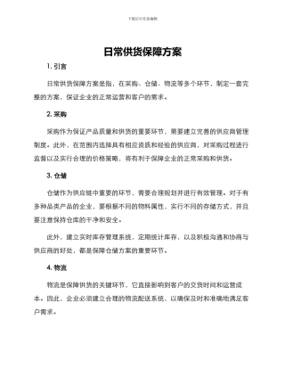 日常供货保障方案