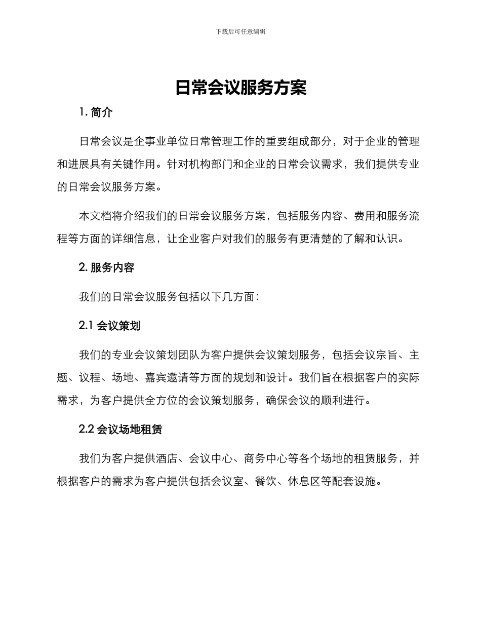 日常会议服务方案_第1页