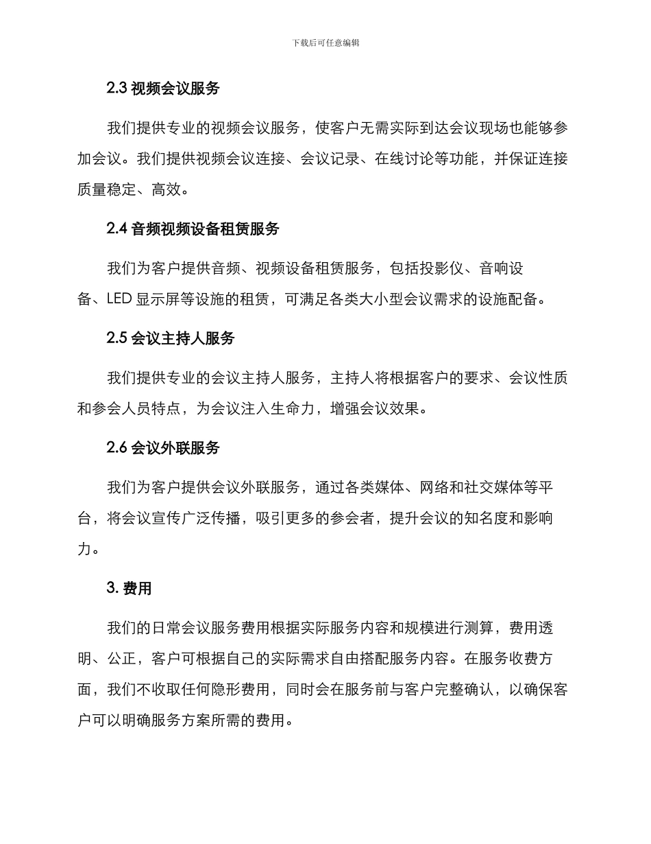 日常会议服务方案_第2页