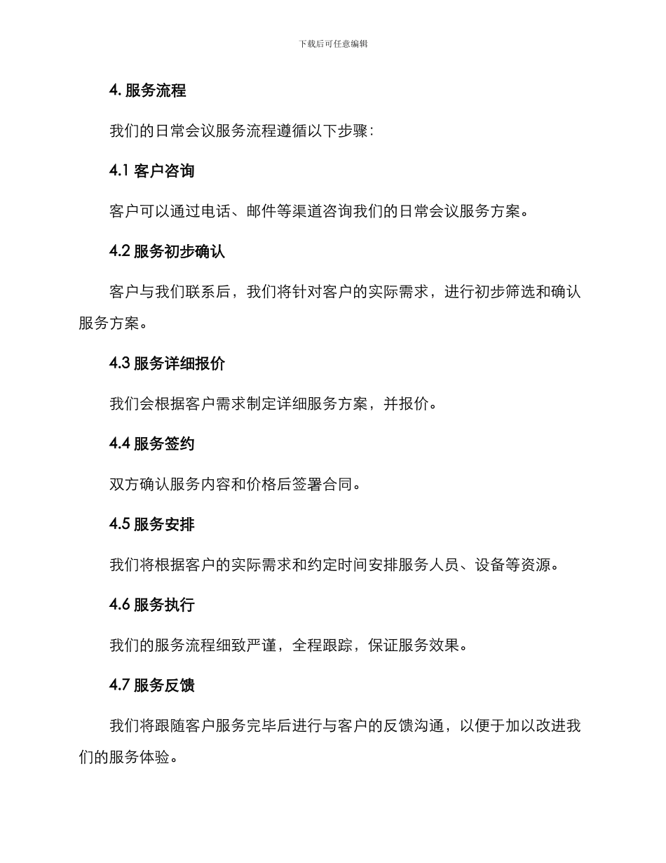 日常会议服务方案_第3页