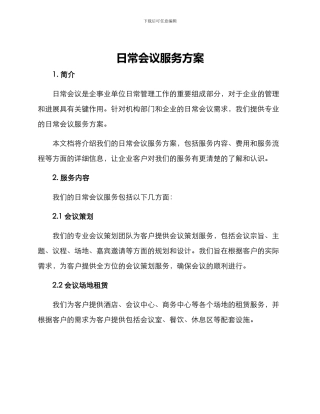 日常会议服务方案