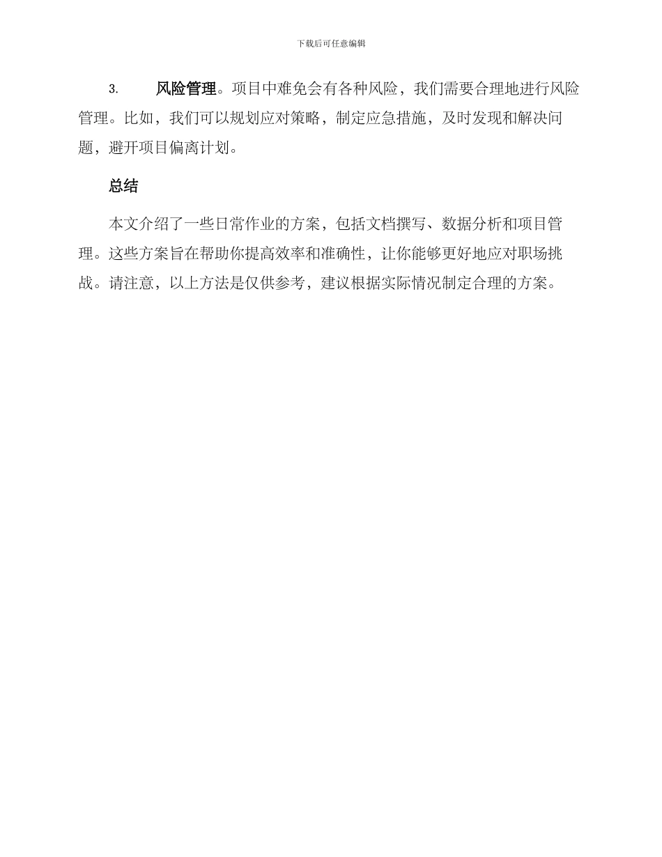 日常作业方案_第3页