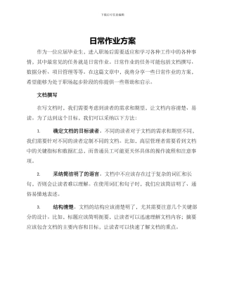 日常作业方案