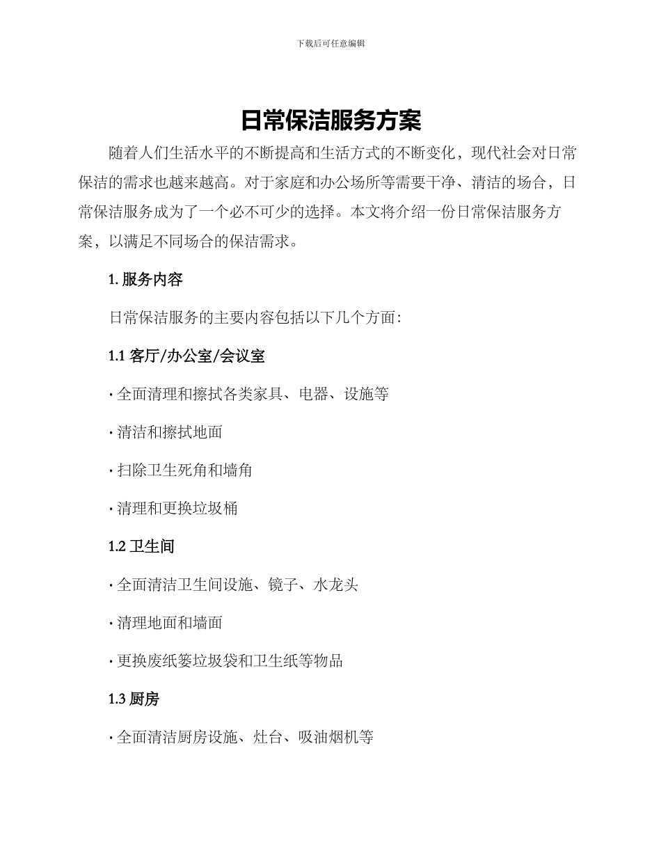 日常保洁服务方案_第1页