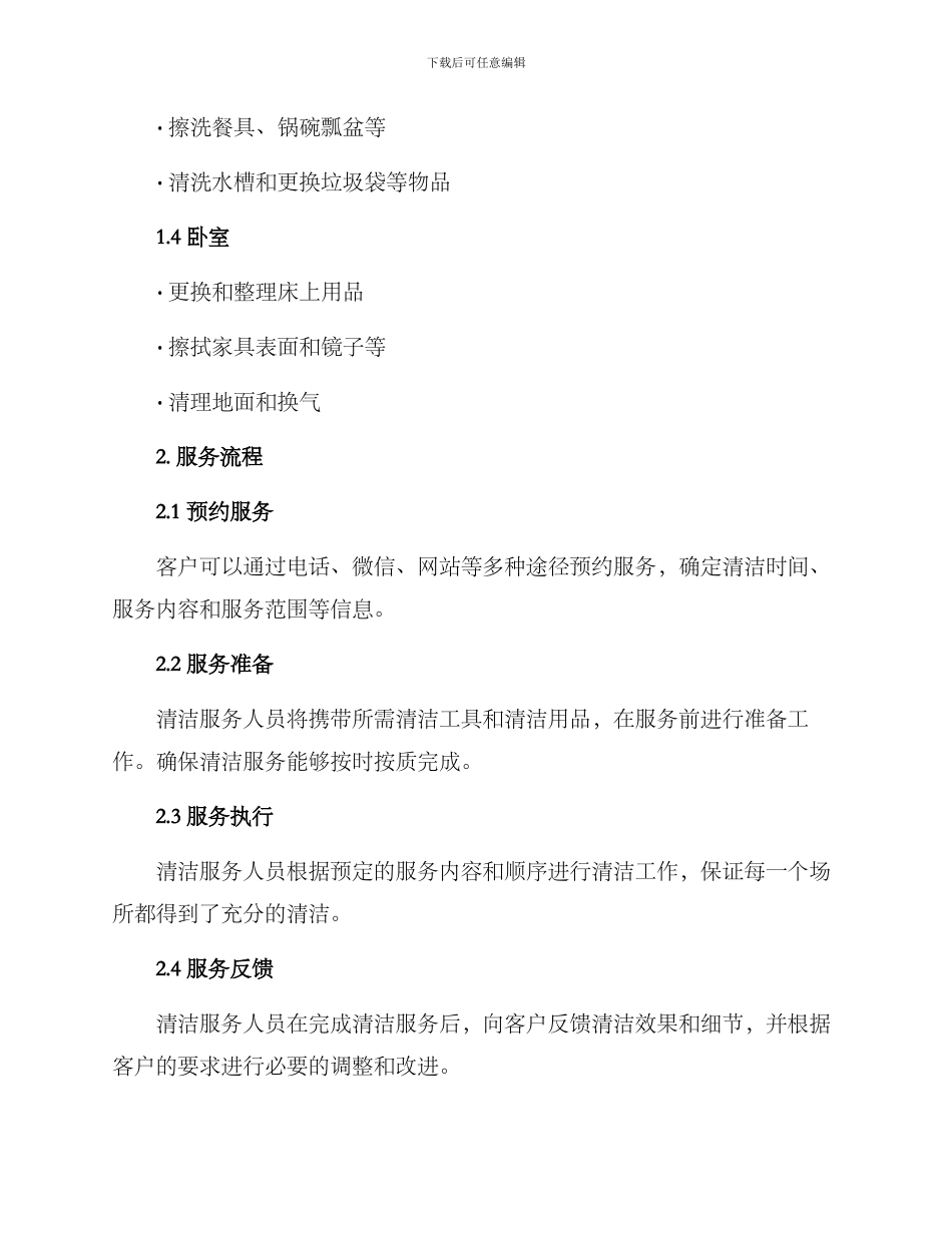 日常保洁服务方案_第2页