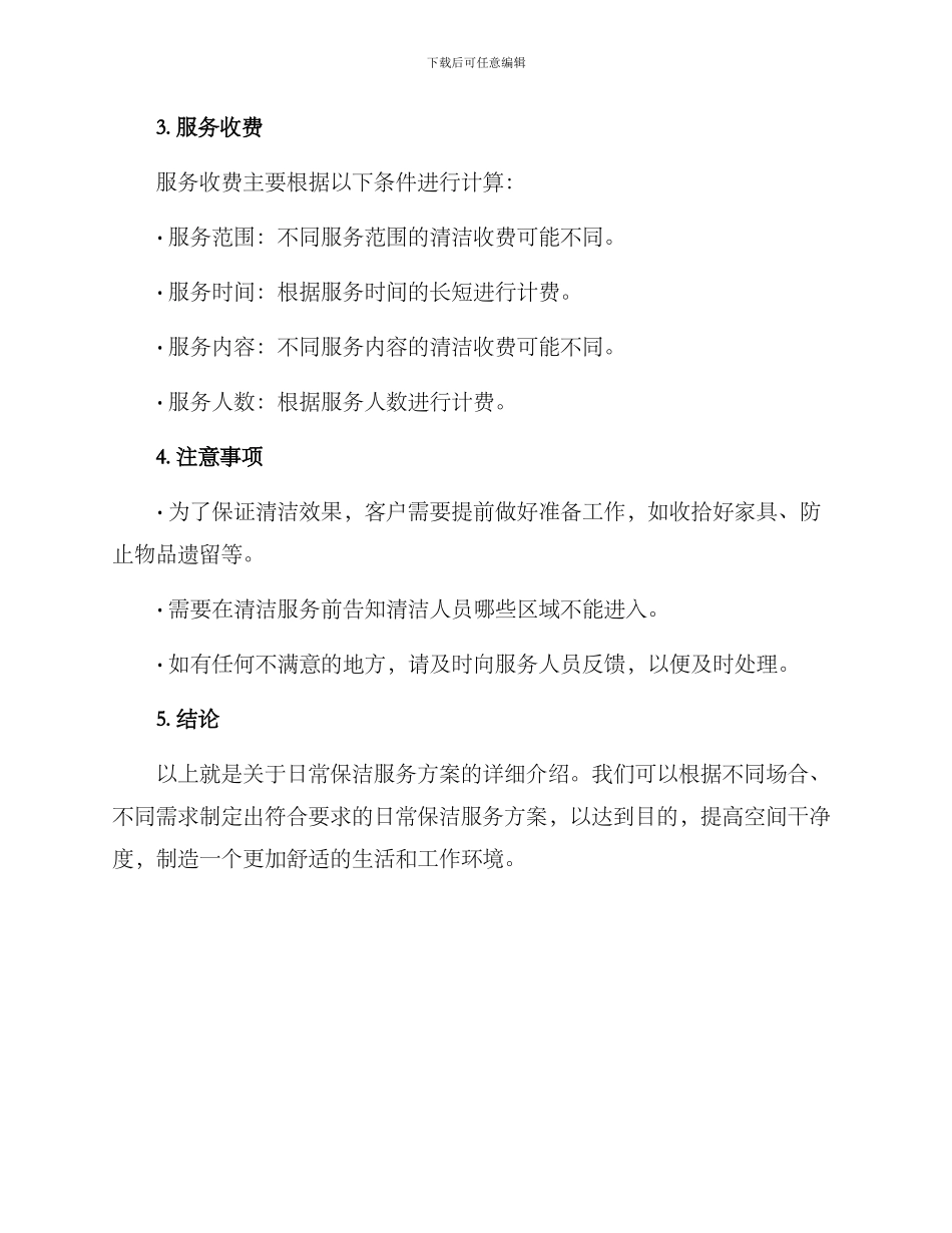 日常保洁服务方案_第3页