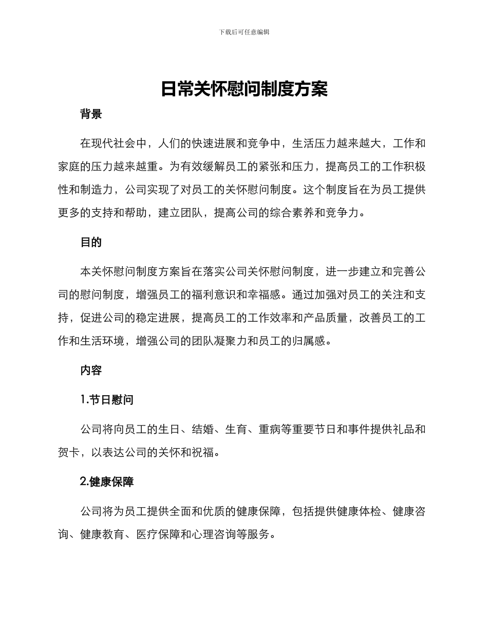 日常关怀慰问制度方案_第1页