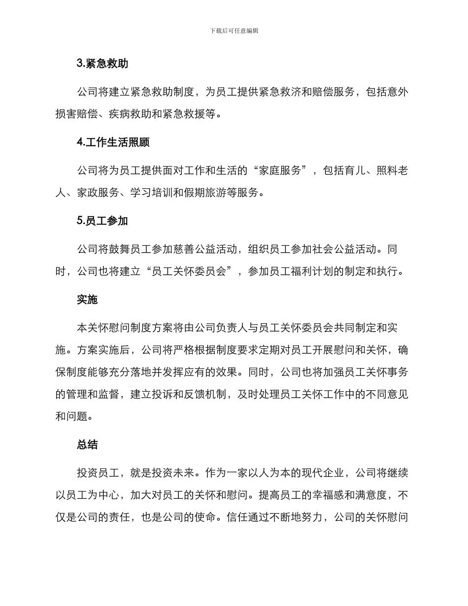 日常关怀慰问制度方案_第2页