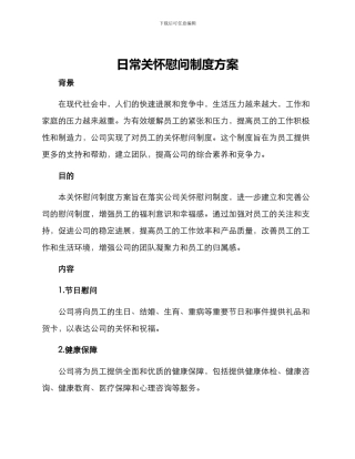 日常关怀慰问制度方案