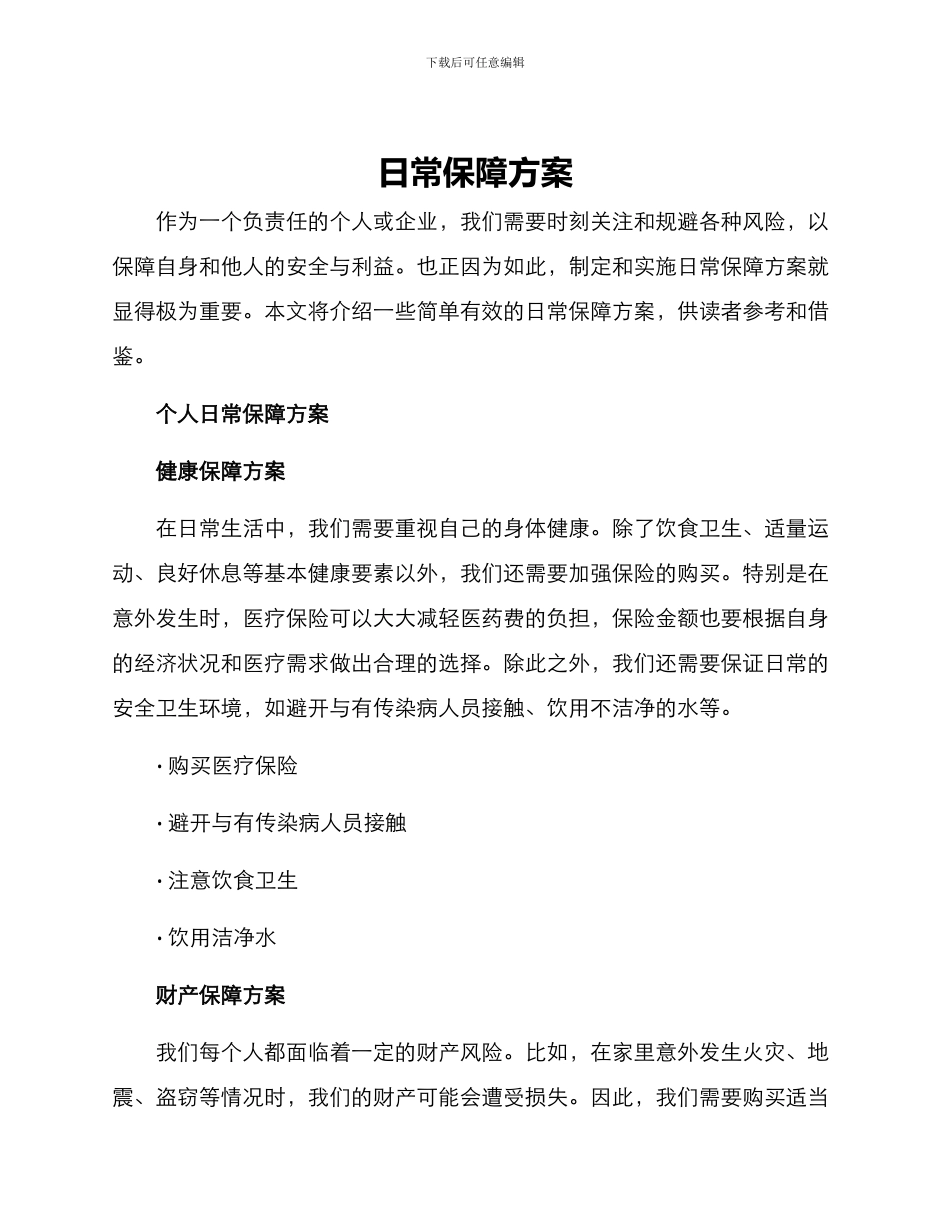 日常保障方案_第1页