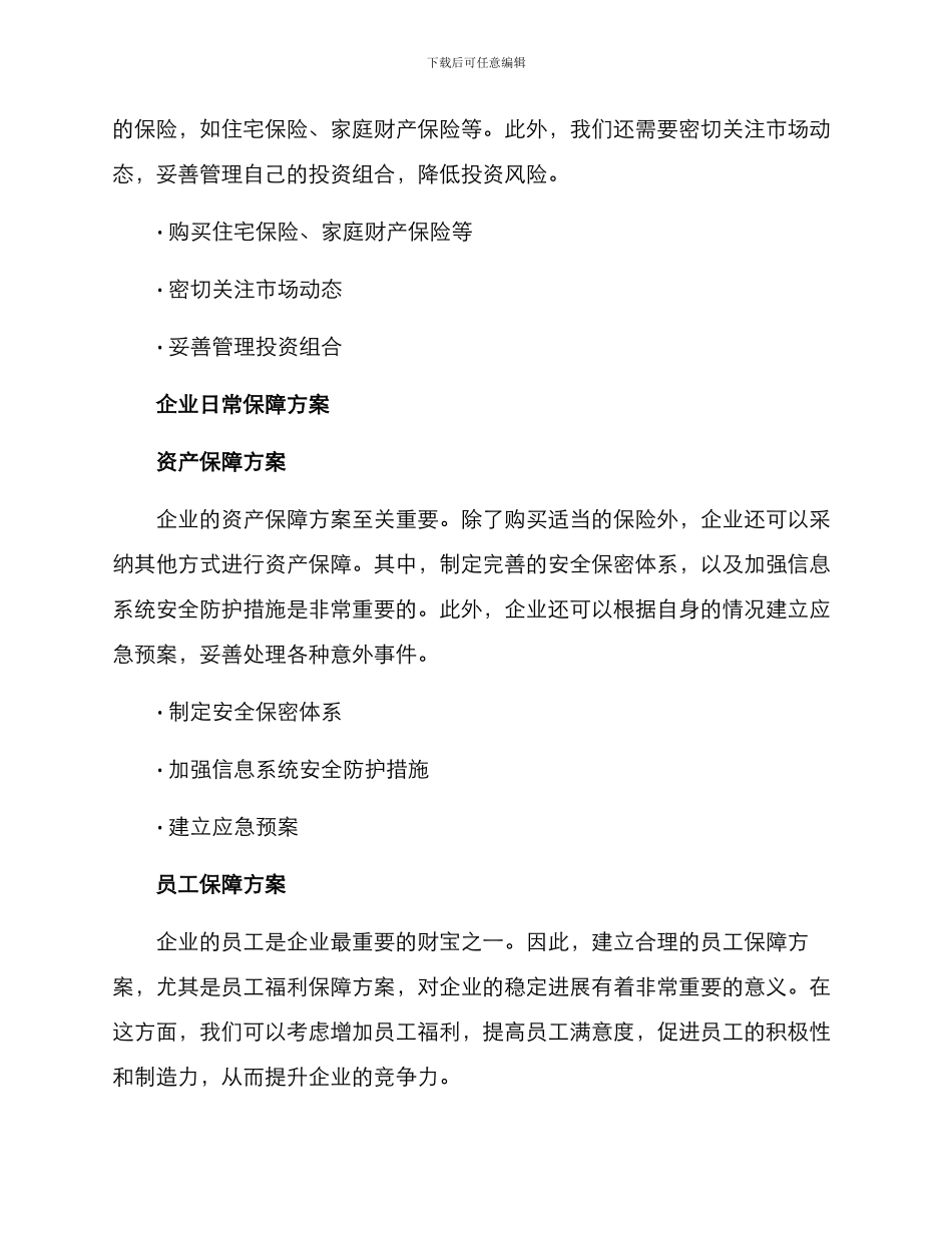日常保障方案_第2页