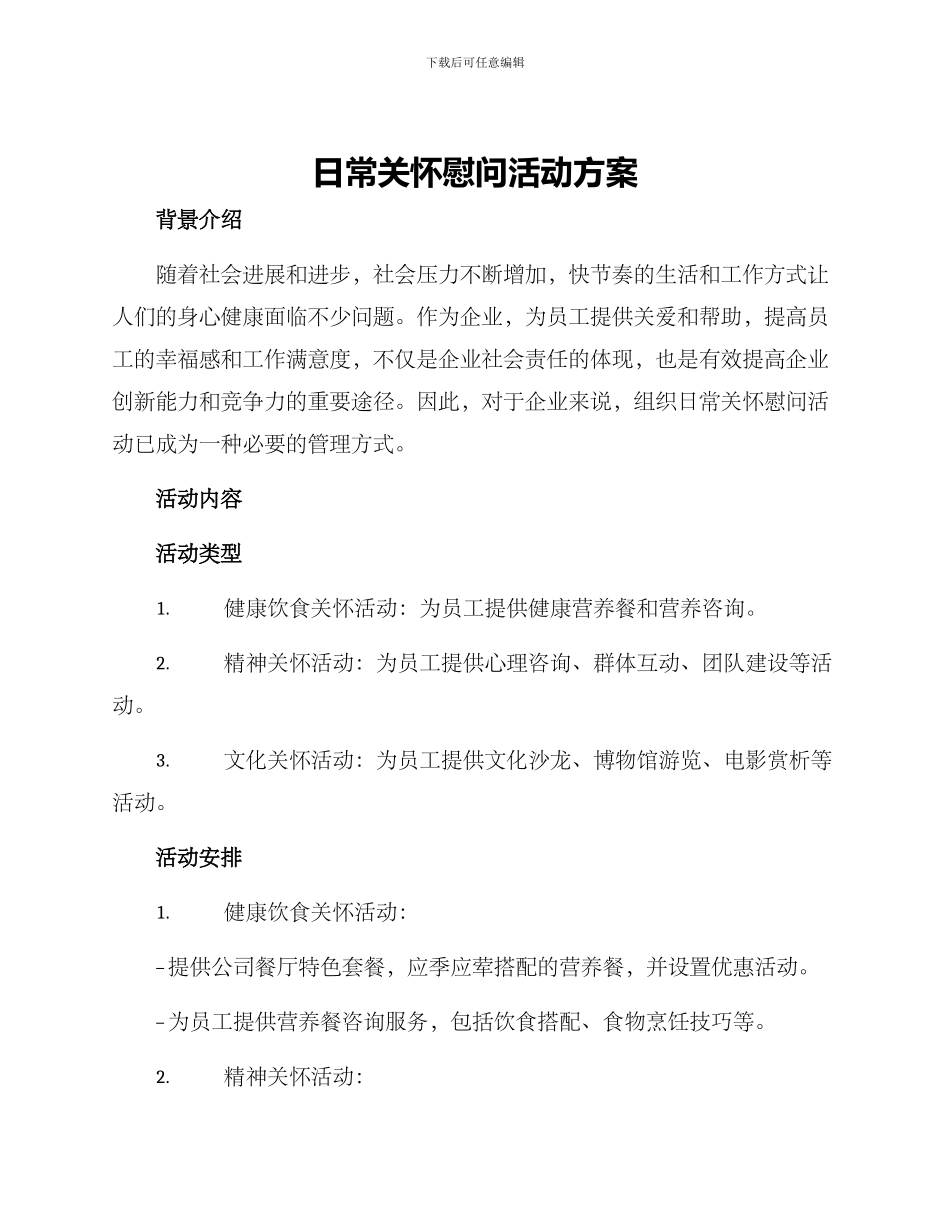 日常关怀慰问活动方案_第1页