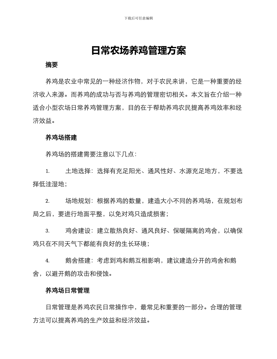 日常农场养鸡管理方案_第1页