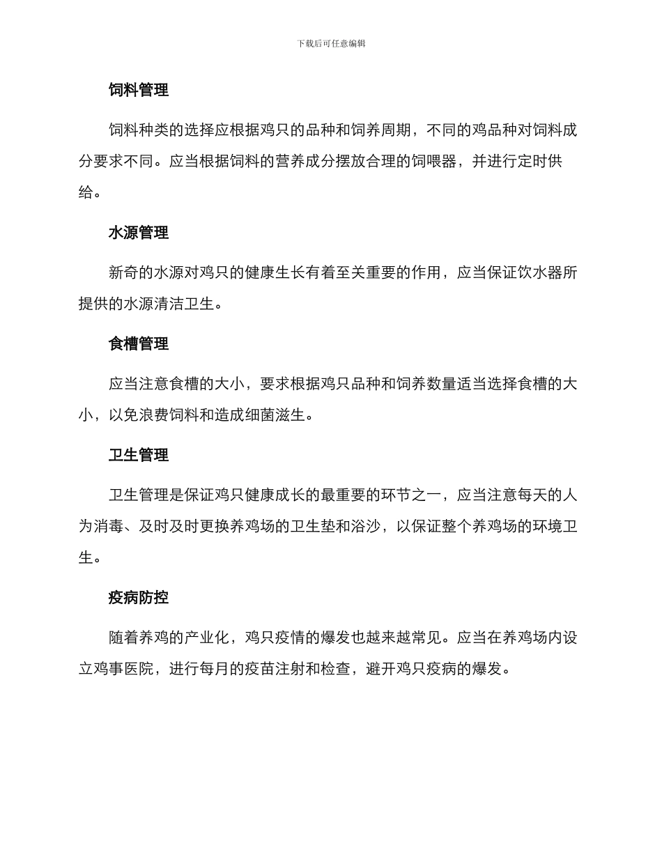 日常农场养鸡管理方案_第2页