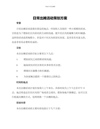 日常出摊活动策划方案