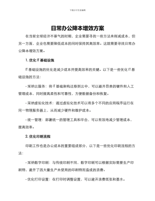 日常办公降本增效方案