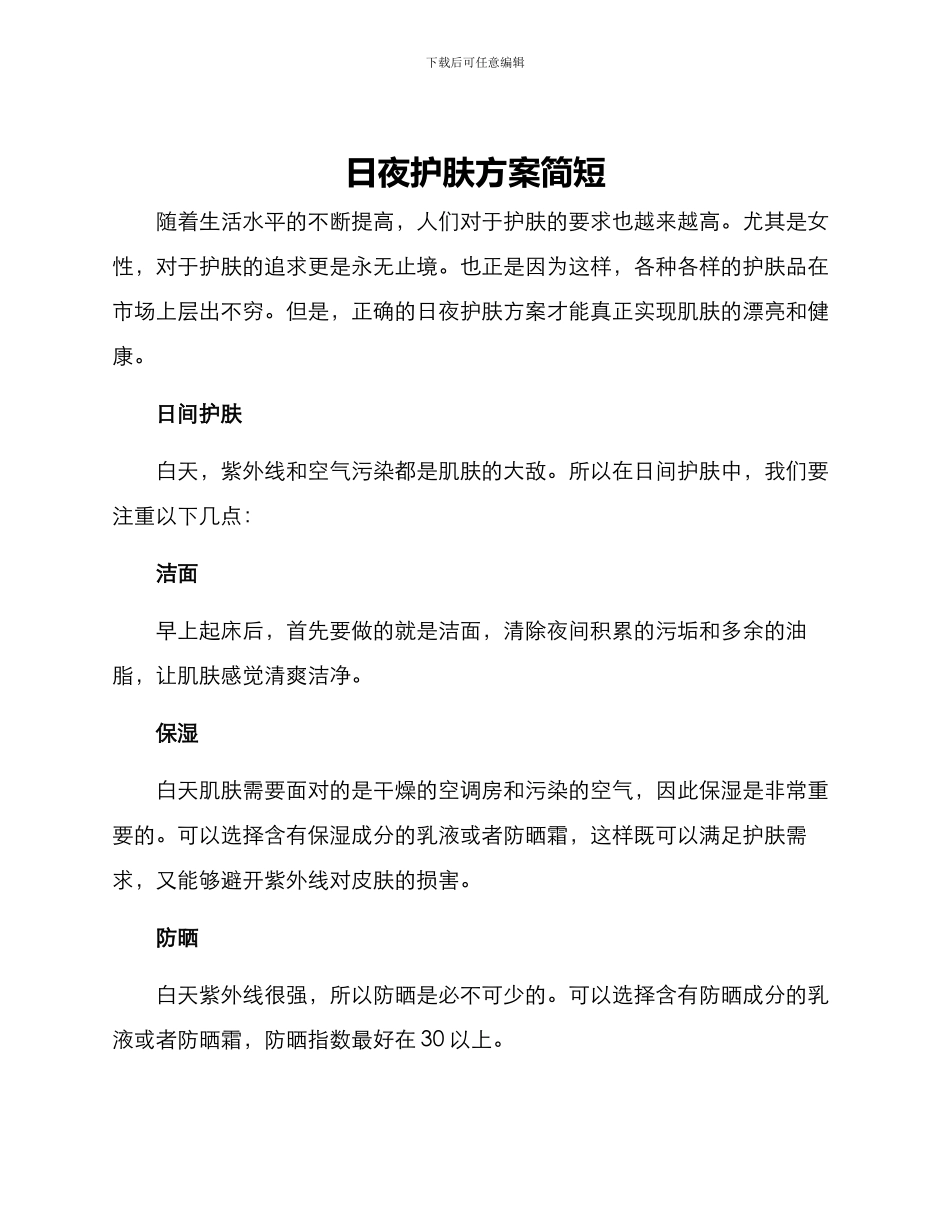日夜护肤方案简短_第1页