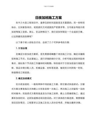 日夜加班施工方案