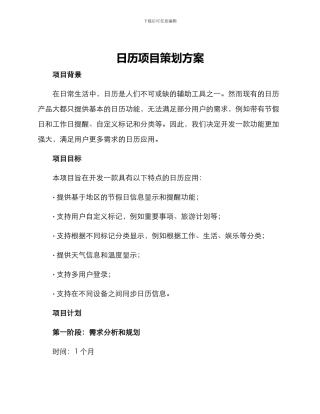 日历项目策划方案