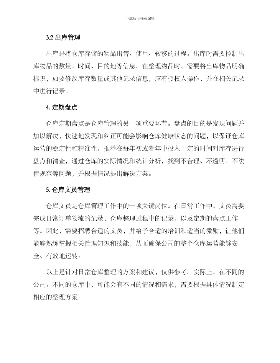 日常仓库整理方案_第3页