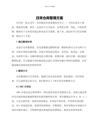 日常仓库整理方案