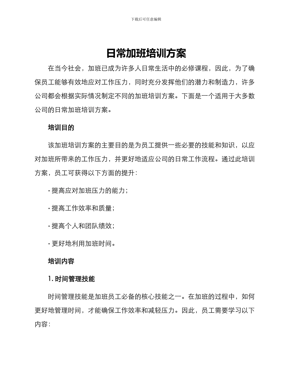 日常加班培训方案_第1页