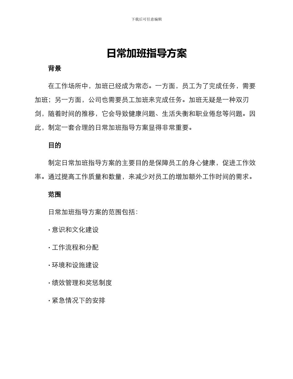 日常加班指导方案_第1页