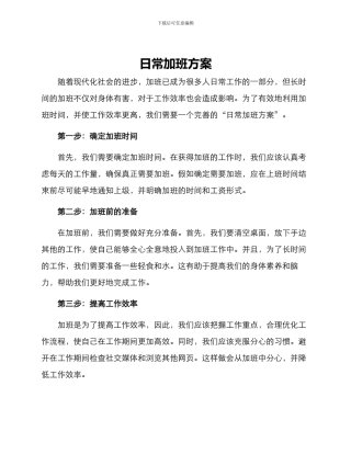 日常加班方案