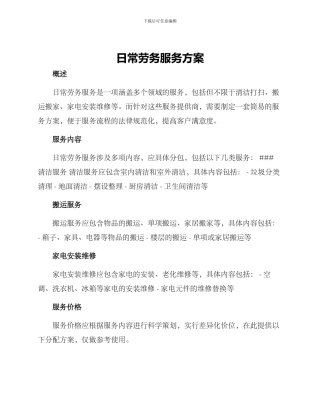 日常劳务服务方案