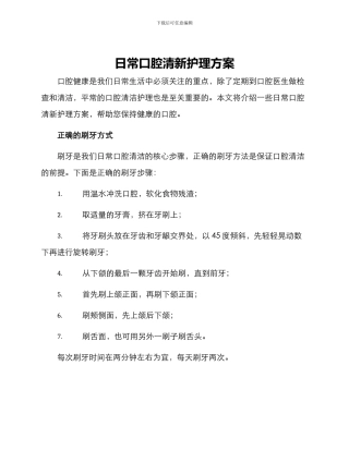 日常口腔清新护理方案