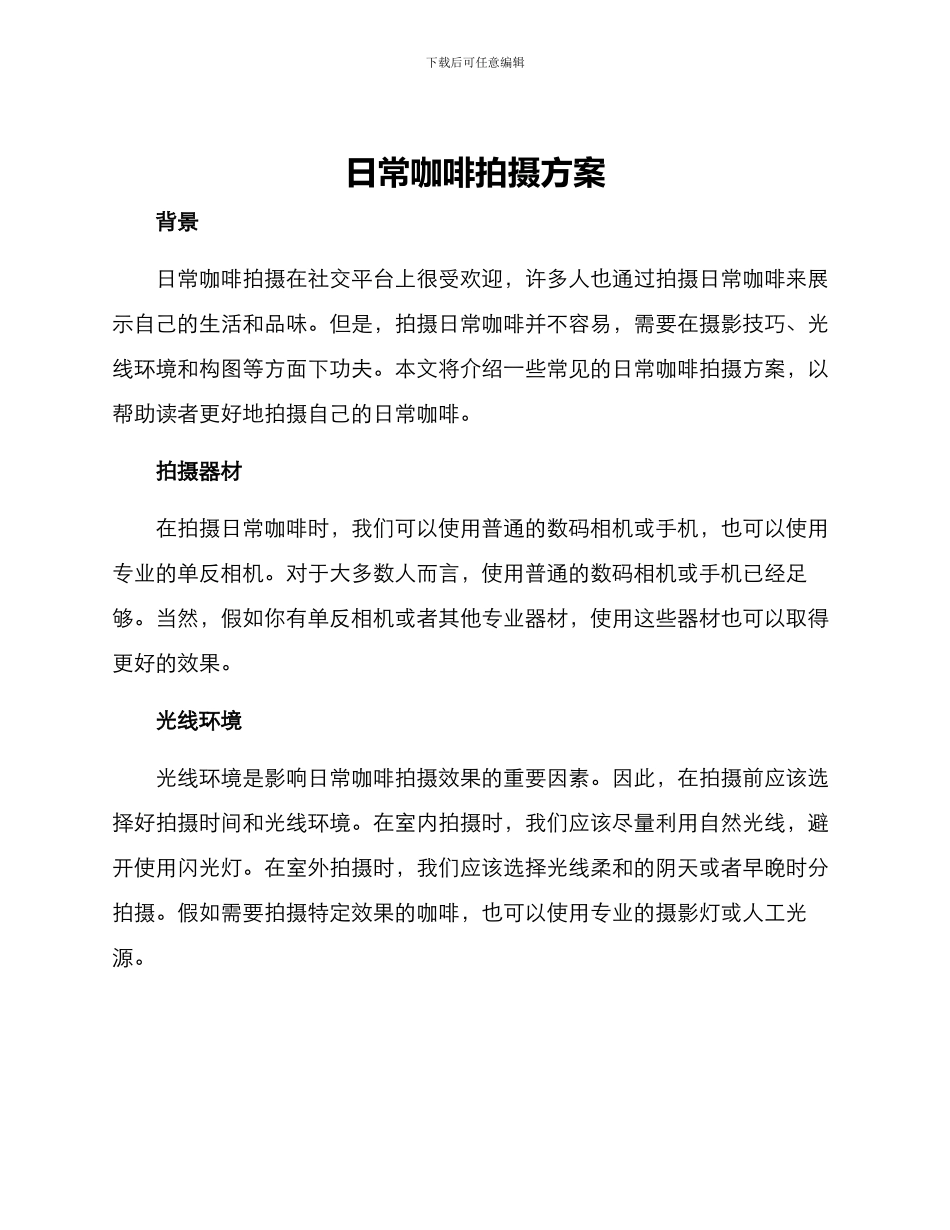日常咖啡拍摄方案_第1页