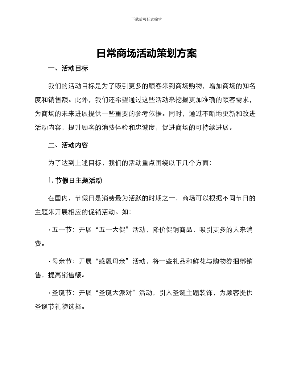 日常商场活动策划方案_第1页