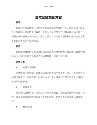 日常团建策划方案