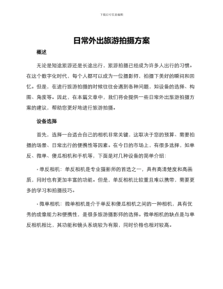 日常外出旅游拍摄方案