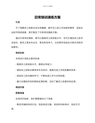 日常培训演练方案