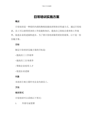 日常培训实施方案