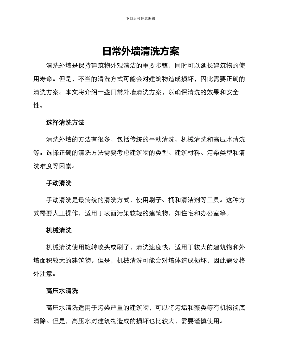 日常外墙清洗方案_第1页