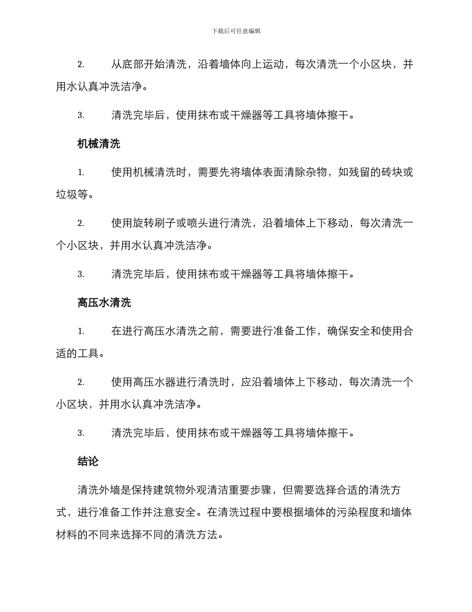 日常外墙清洗方案_第3页