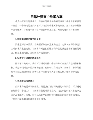 日常外贸客户维系方案