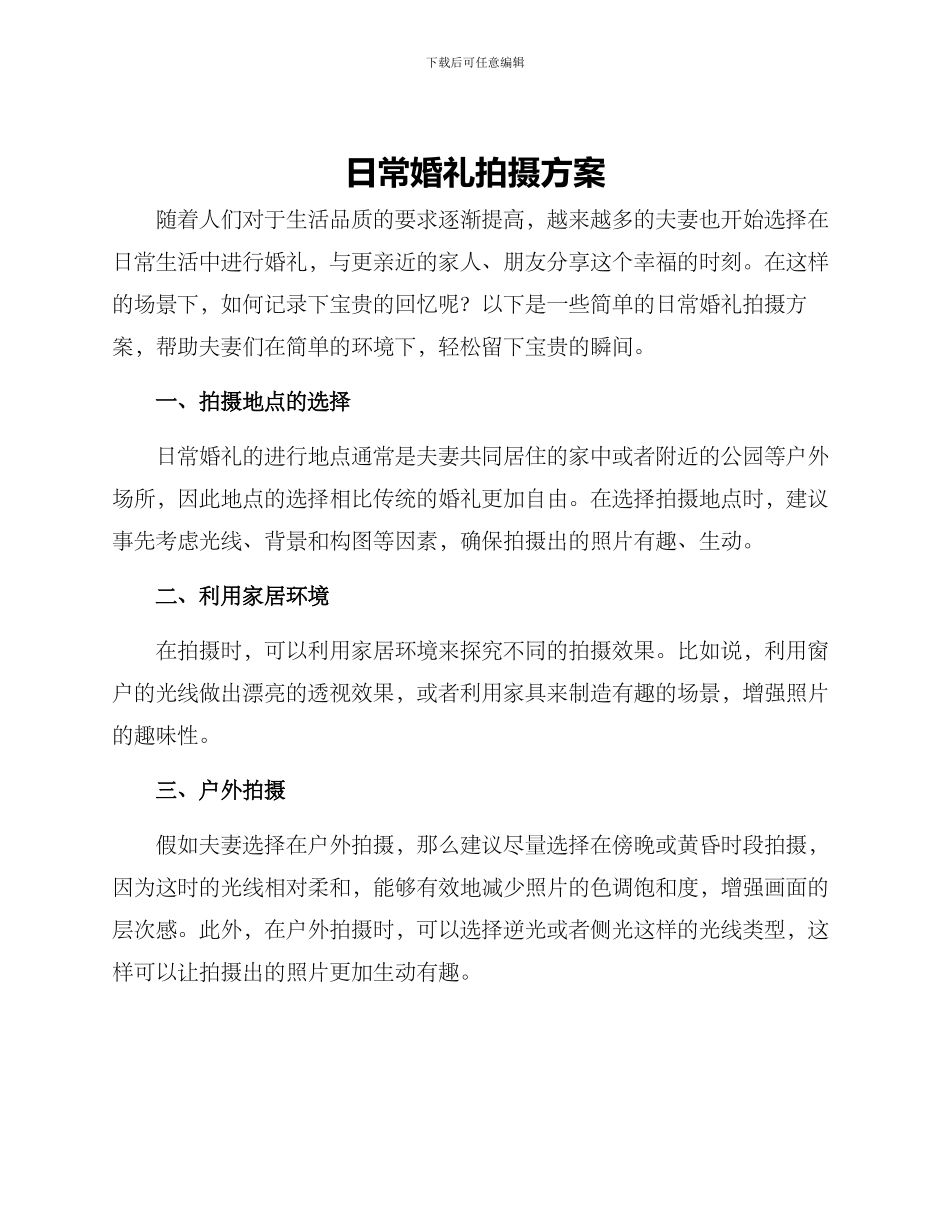 日常婚礼拍摄方案_第1页