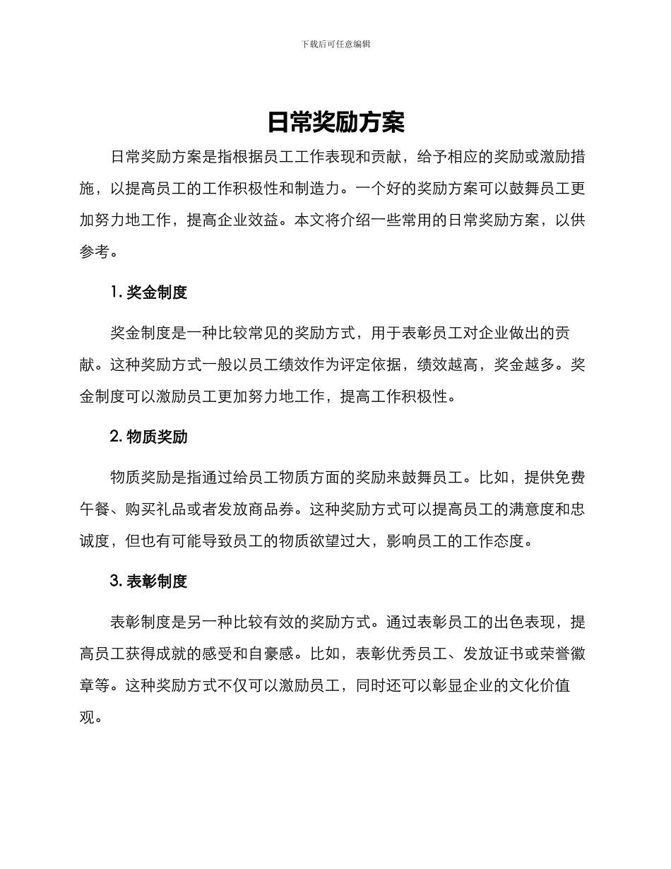 日常奖励方案_第1页