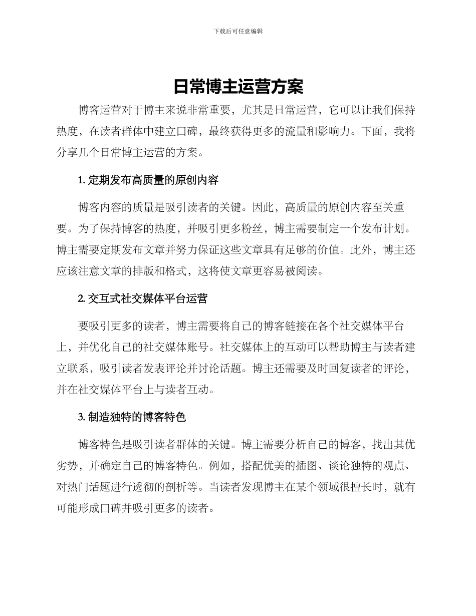 日常博主运营方案_第1页