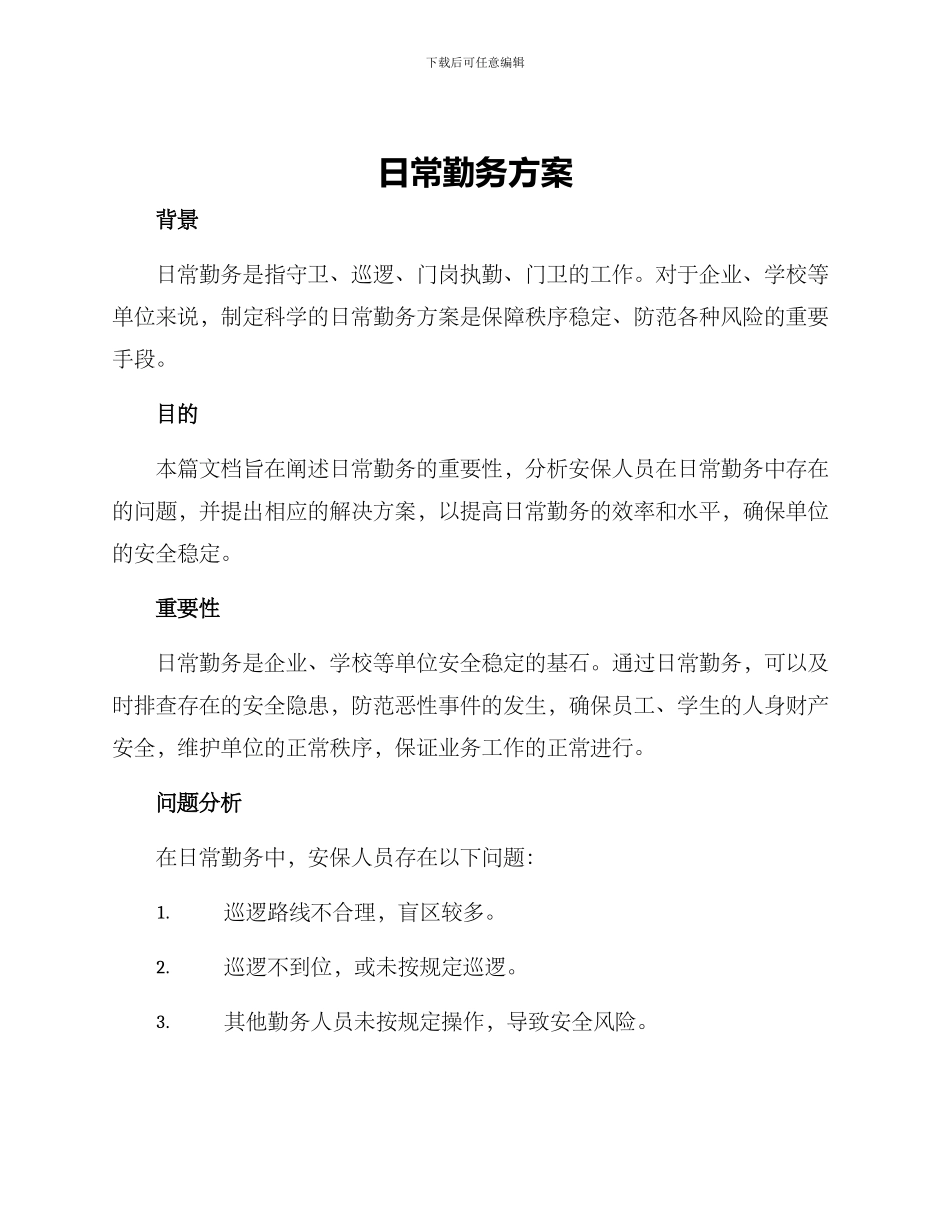 日常勤务方案_第1页