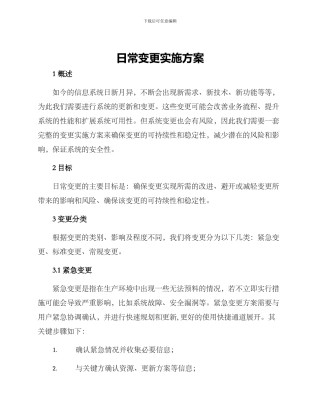 日常变更实施方案